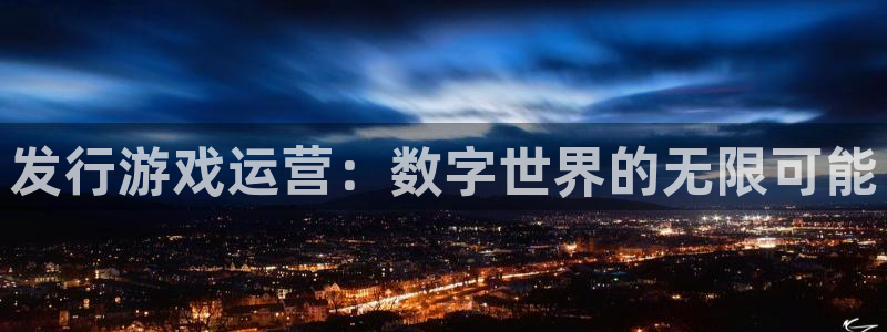佛山bg大游：发行游戏运营：数字世界的无限可能